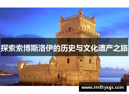 探索索博斯洛伊的历史与文化遗产之旅
