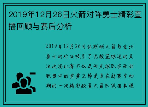 2019年12月26日火箭对阵勇士精彩直播回顾与赛后分析