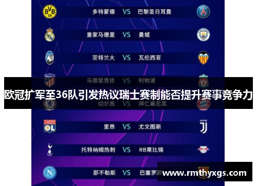 欧冠扩军至36队引发热议瑞士赛制能否提升赛事竞争力