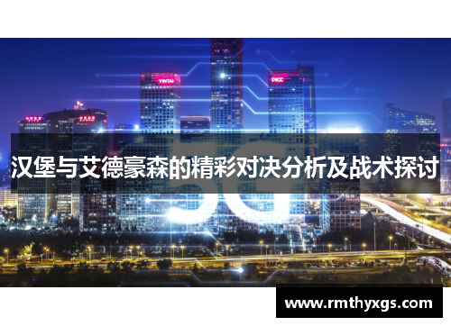 汉堡与艾德豪森的精彩对决分析及战术探讨