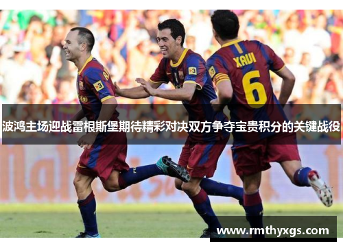 波鸿主场迎战雷根斯堡期待精彩对决双方争夺宝贵积分的关键战役