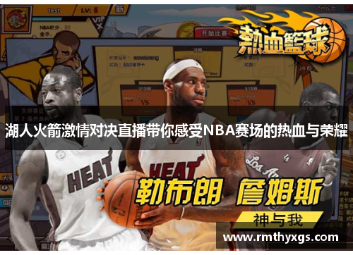 湖人火箭激情对决直播带你感受NBA赛场的热血与荣耀
