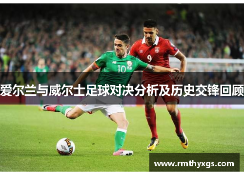 爱尔兰与威尔士足球对决分析及历史交锋回顾