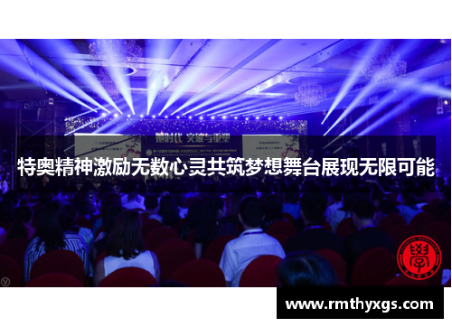 特奥精神激励无数心灵共筑梦想舞台展现无限可能