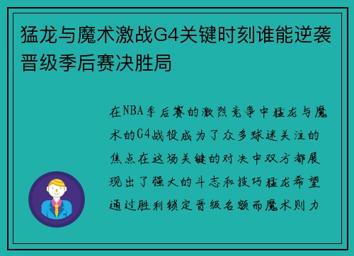 猛龙与魔术激战G4关键时刻谁能逆袭晋级季后赛决胜局