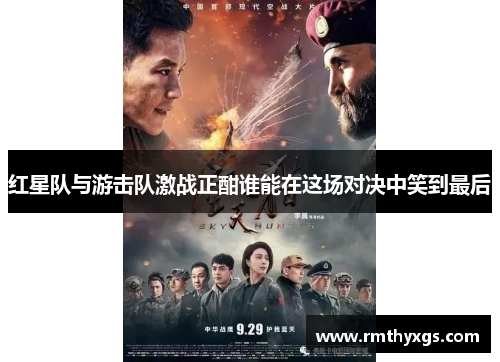 红星队与游击队激战正酣谁能在这场对决中笑到最后
